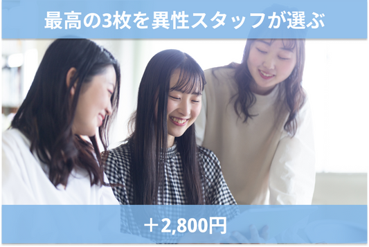 最高の3枚を異性スタッフが選ぶ