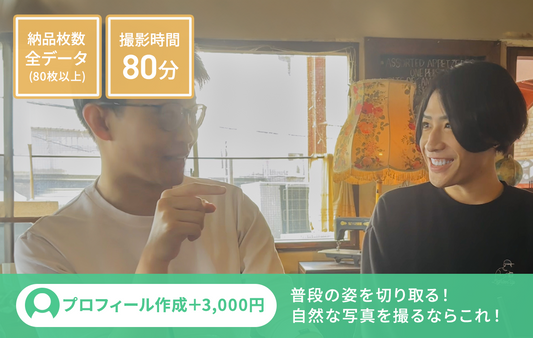 友達と一緒に撮影プラン