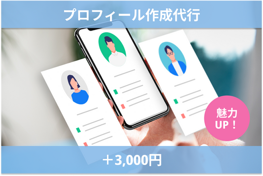 いいねがもらえるプロフィール作成代行