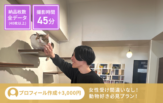 動物カフェ撮影プラン