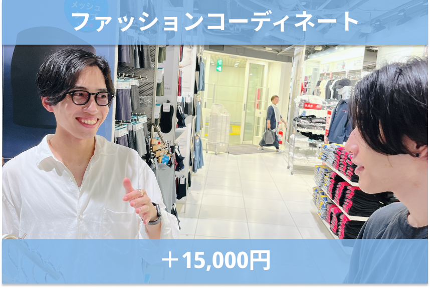 ファッションコーディネート