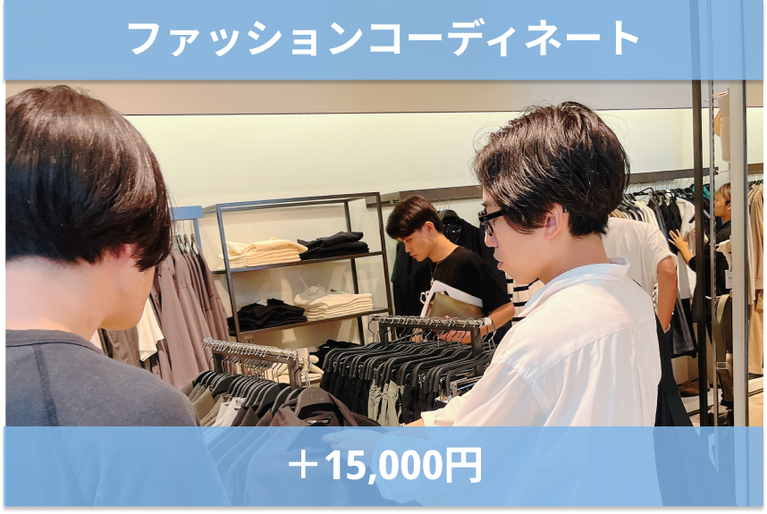 ファッションコーディネート
