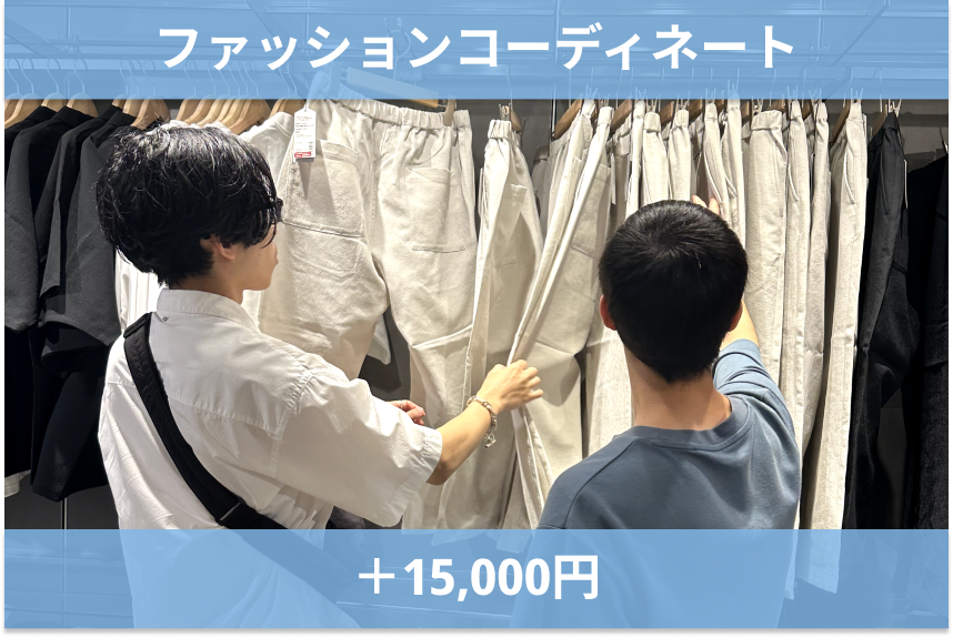 ファッションコーディネート