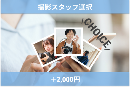 撮影スタッフ選択プラン