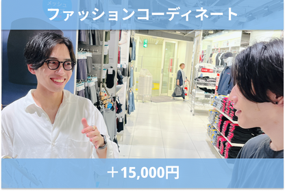 ファッションコーディネート