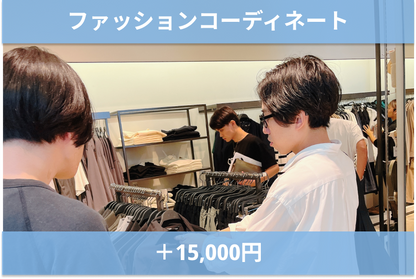 ファッションコーディネート