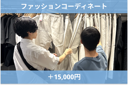 ファッションコーディネート